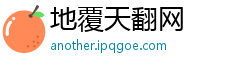 地覆天翻网